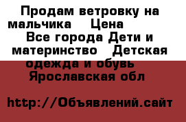 Продам ветровку на мальчика  › Цена ­ 1 000 - Все города Дети и материнство » Детская одежда и обувь   . Ярославская обл.